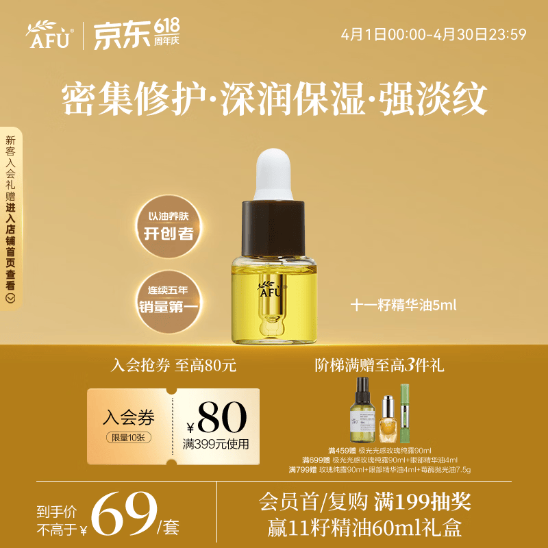 阿芙（AFU）11籽精华油5ml赠品体验装 紧致淡纹补水保湿