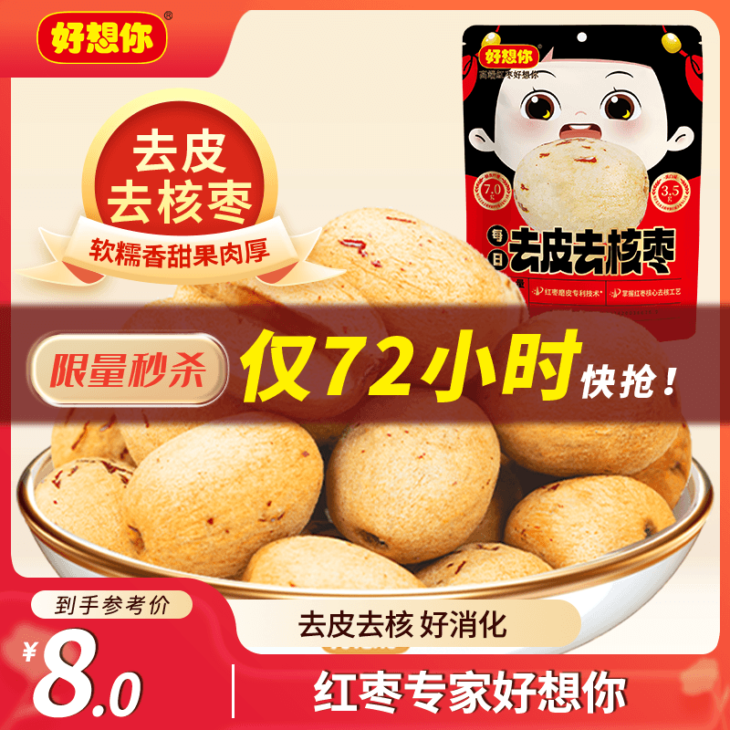 好想你去皮去核红/灰枣100g/袋新疆特产免洗即食红枣零食大枣 放心枣