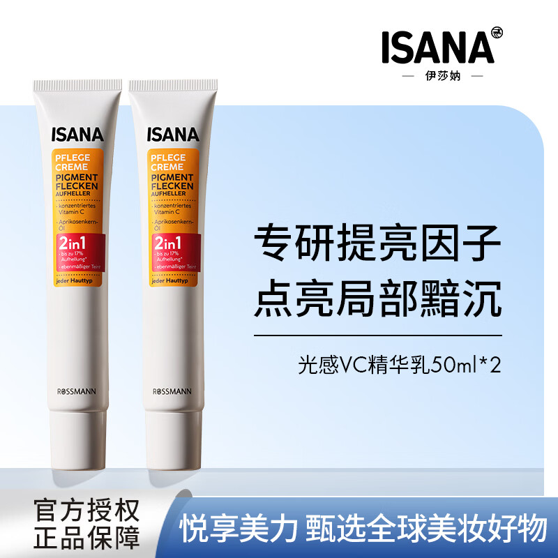 ISANA伊莎妠光感VC精华乳维生素C唇周暗沉精华提亮50ml生日礼物正品 【2支装】VC精华50ml 京东折扣/优惠券