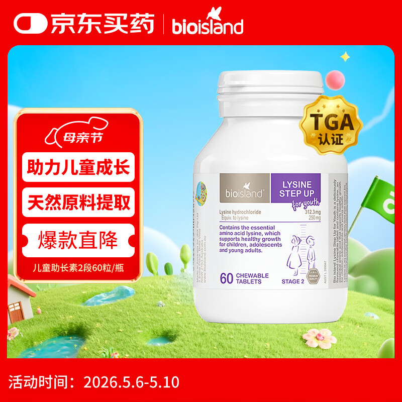Bio Island佰澳朗德 儿童赖氨酸 咀嚼片成长素 60粒/瓶 澳洲进口