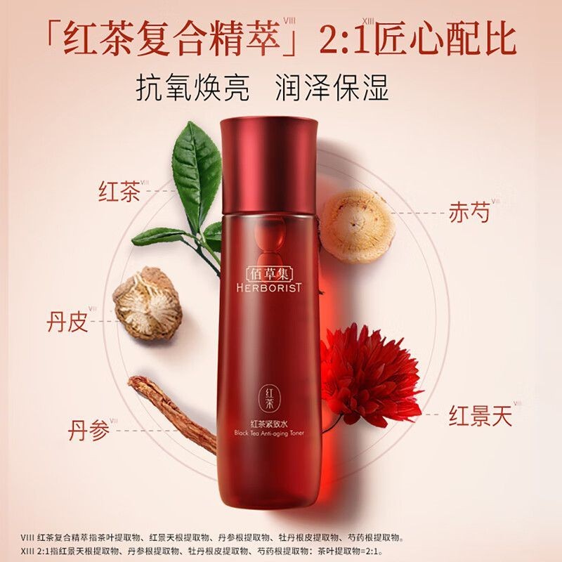 佰草集（HERBORIST）爽肤水 红茶紧致水 紧致补水保湿修护抗皱精华水淡纹舒缓护肤品女 红茶紧致水150ml