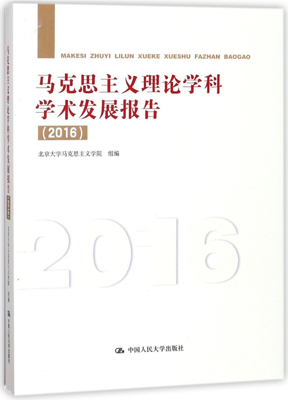 马克思主义理论学科学术发展报告(2016)