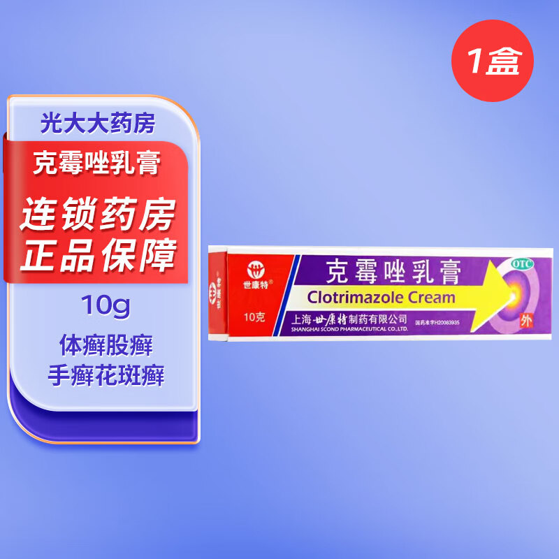 世康特 克霉唑乳膏 10g 手脚癣 外阴道炎 妇科炎症 真菌感染 1盒装