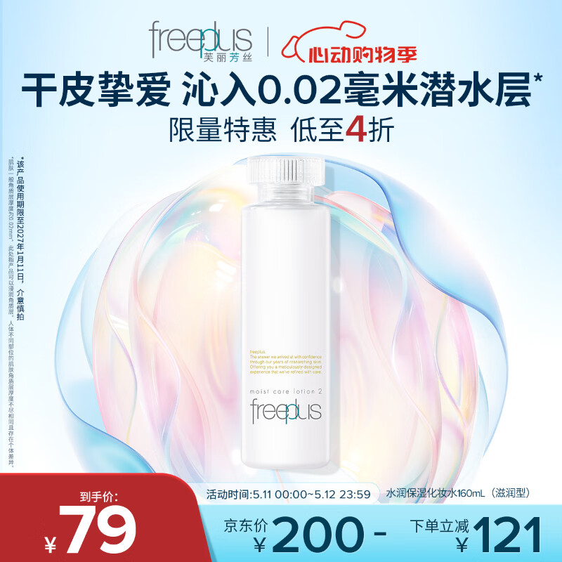 芙丽芳丝（Freeplus）爽肤水保湿护肤补水清爽男女士干皮适用润肤（有效期至27年1月）
