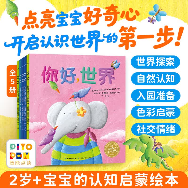 小鸡球球点读笔配套绘本你好系列宝宝的认知启蒙绘本全套5册2岁+儿童好奇心认知培养启蒙图画书睡前故事绘本 京东折扣/优惠券
