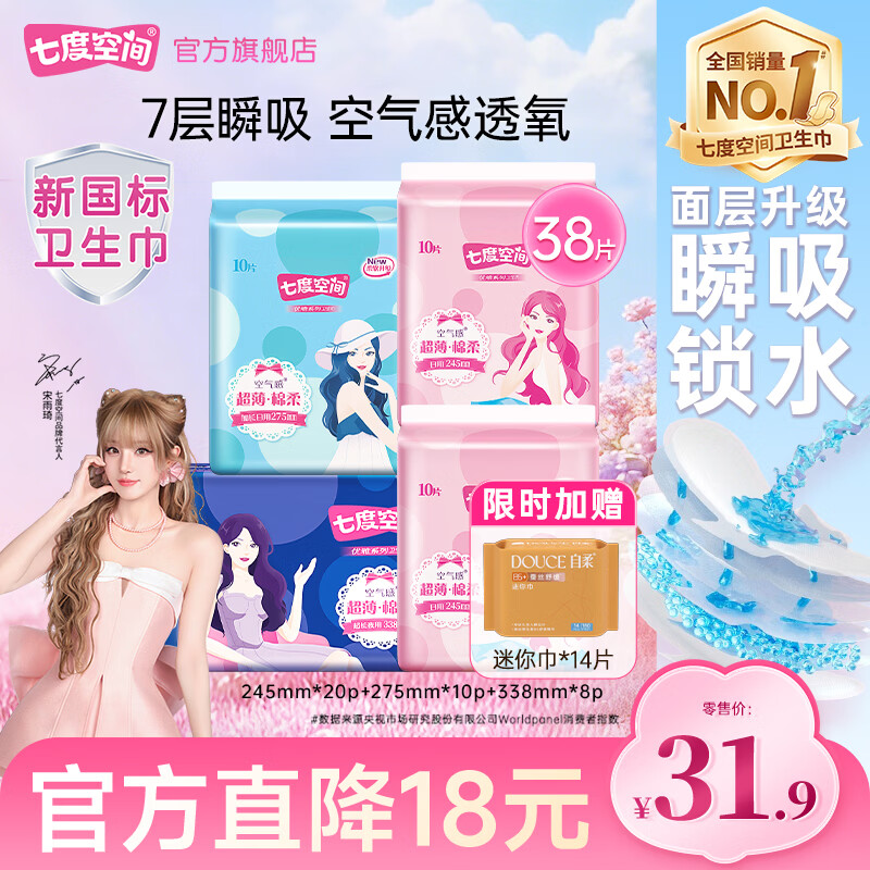 七度空间优雅棉柔日夜用38片，到手价26.9元还赠14片迷你巾