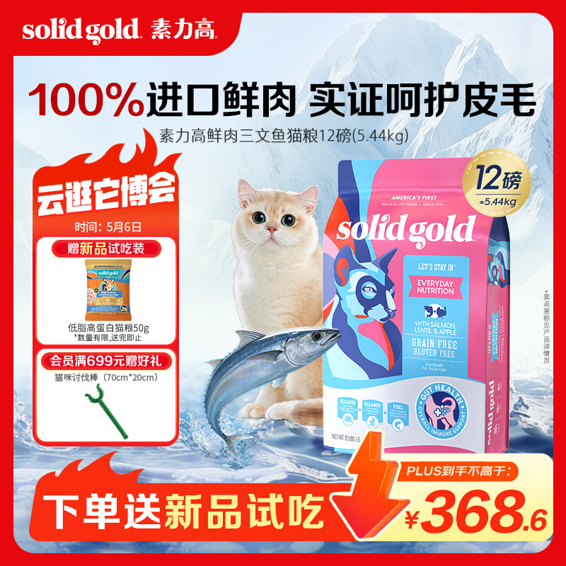 素力高（SolidGold）进口高蛋白鲜肉三文鱼含鱼油美毛减少掉毛成猫粮12磅/5.44kg