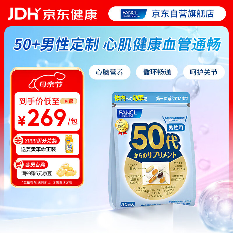 FANCL HealthScience男性50+每日营养包 30日量 复合维生素钙锌辅酶Q10护心肌血管健康