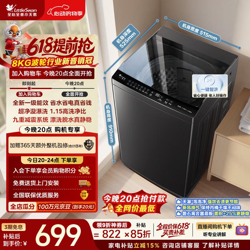 小天鹅（LittleSwan）波轮洗衣机小型全自动家用 8KG 以旧换新 国家补贴 TB8V28T 京东自营 一级能效 宿舍租房神器