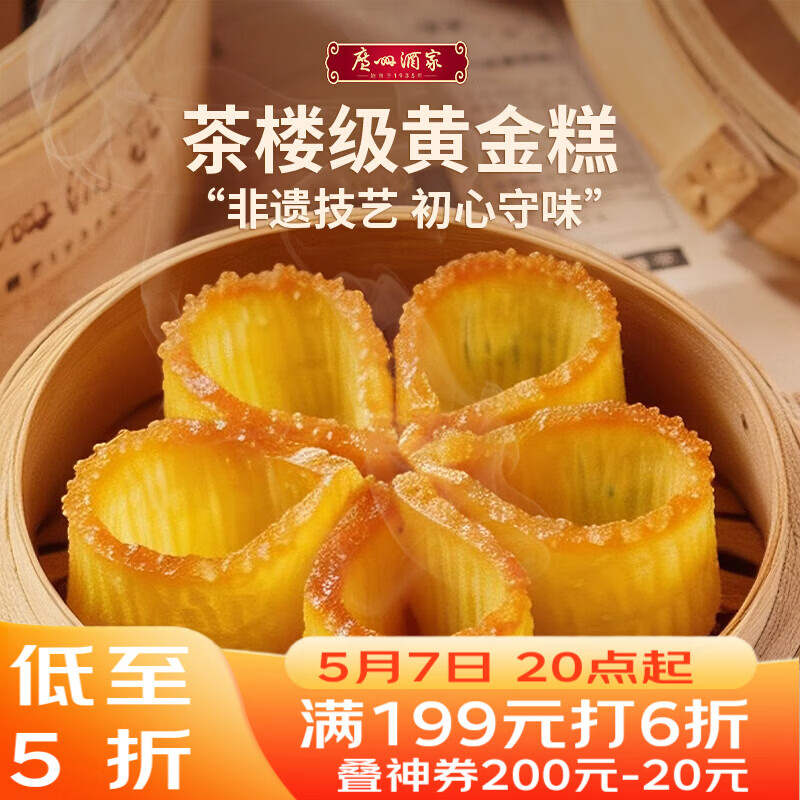 广州酒家黄金糕500g 约10块 早餐半成品广式早茶糕点下午茶速食开学季