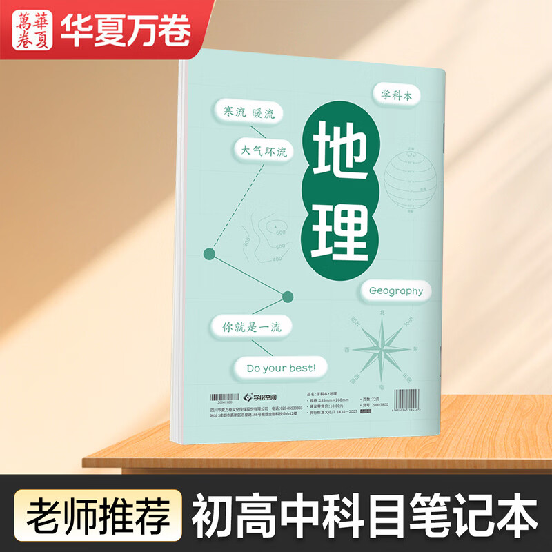 华夏万卷初高中生科目笔记本中学生专用康奈尔B5地理学科本子
