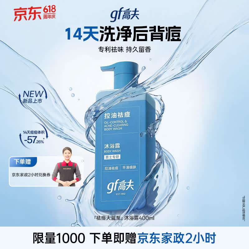 高夫（gf）洁面级控油祛痘沐浴露400ml男士专用沐浴露送男友