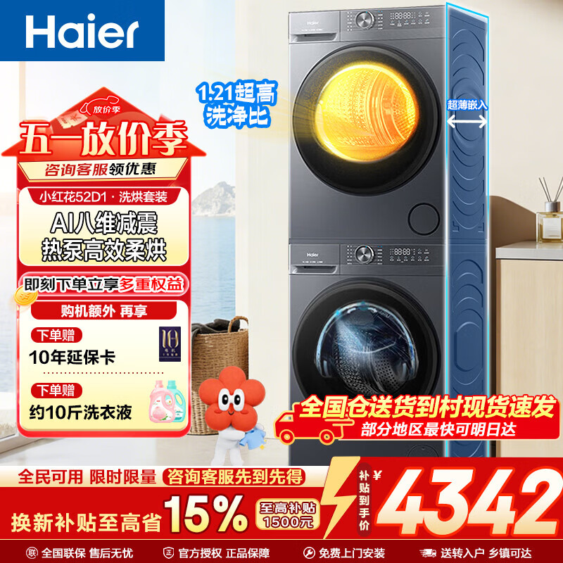 海尔（Haier）小红花洗烘套装 12KG全自动滚筒洗衣机+热泵烘干机家用变频大容量 换新补贴  小红花52D1洗烘套装