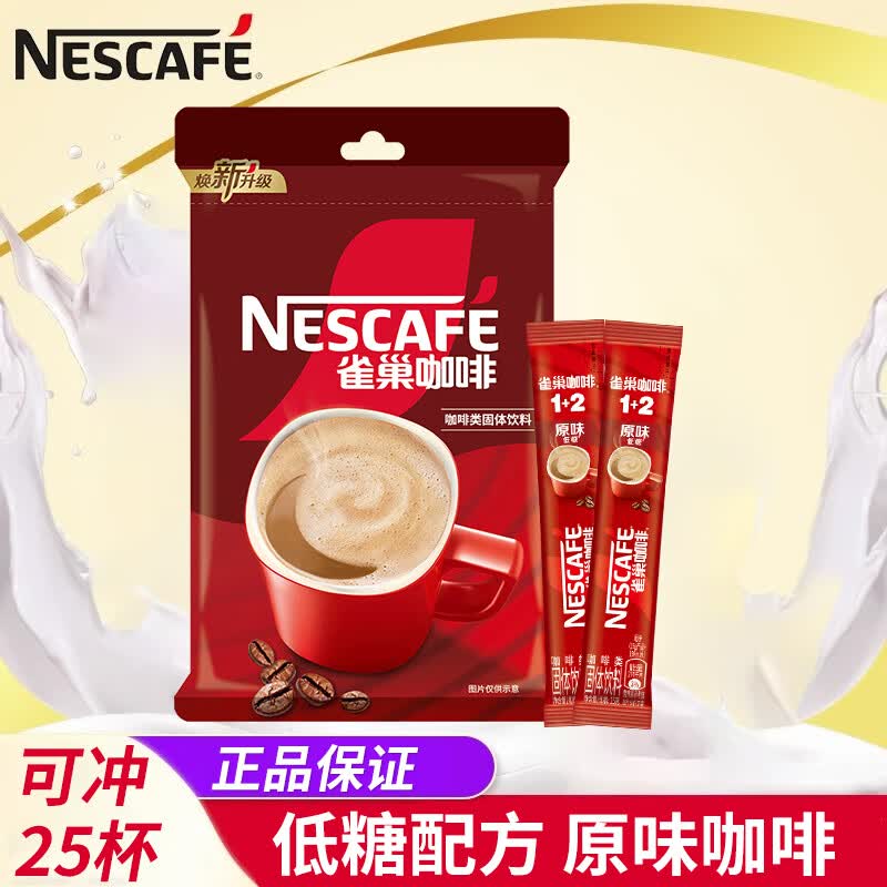雀巢（Nestle）1+2奶香拿铁速溶咖啡粉组合装三合一学习加班熬夜浓醇即溶冲饮品 原味咖啡15g*25条袋装