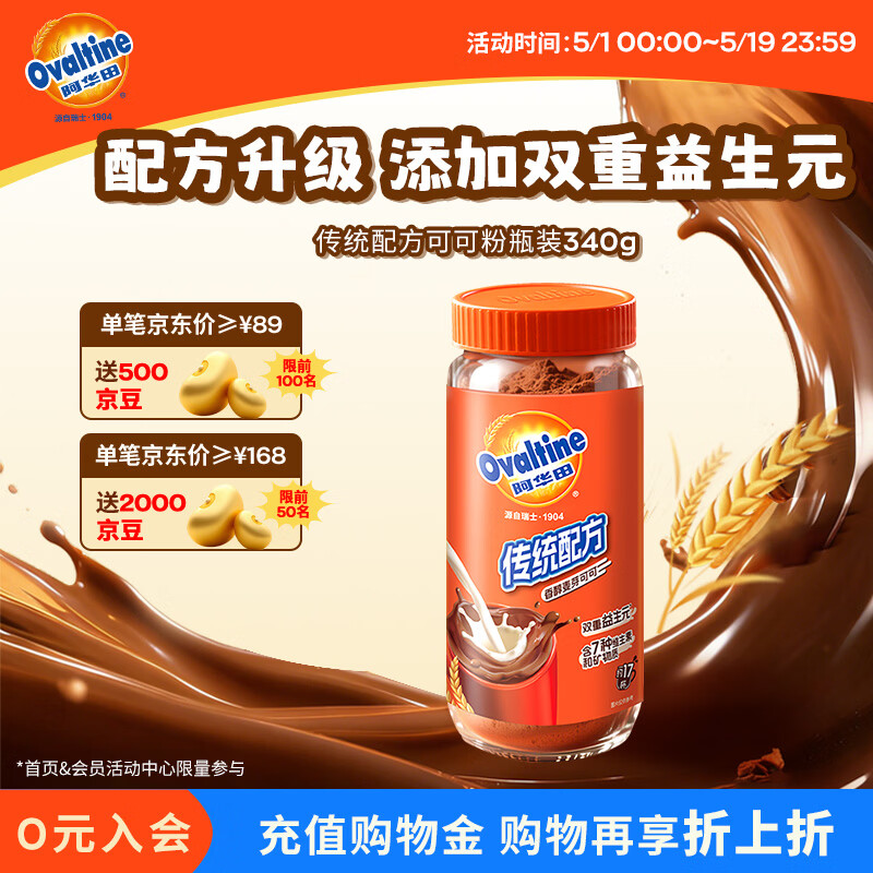 阿华田（Ovaltine）可可粉传统配方新升级营养冲饮早餐粉340g瓶装 添加双重益生元