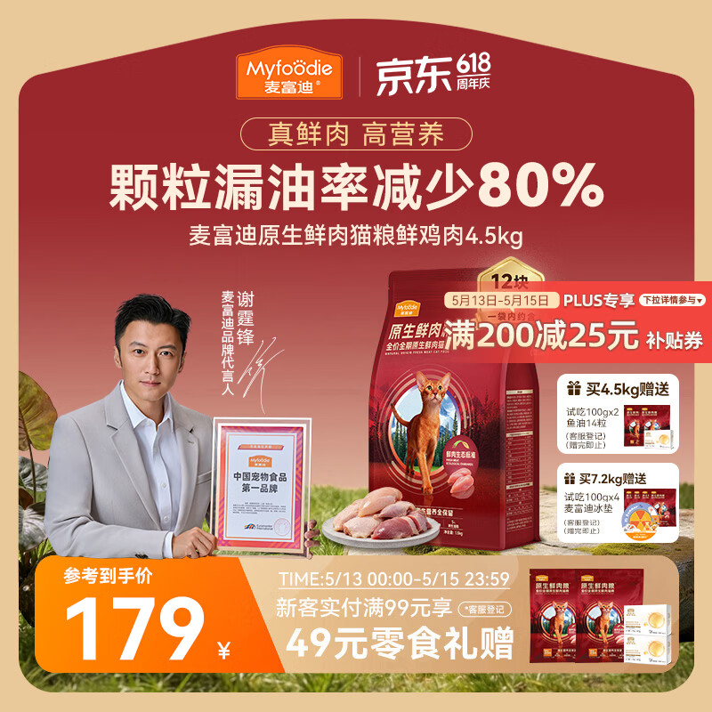 麦富迪原生鲜鸡肉猫粮4.5kg 130.5元，麦富迪原生鲜鸽肉猫粮4.5kg 130.5元 - 线报酷