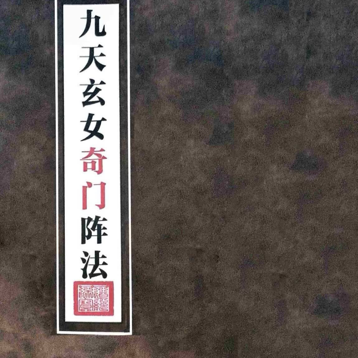 灯阵 秘法化解系列《奇门遁甲灯阵与化解》《灯阵之光》《内传灯阵布局》《风水布局灯阵图》《道教灯阵图》《道坛灯仪》《八难灯城仪》《孔明仙师灯阵》《民间布局秘法》《古法破解灯阵》《九天玄女奇门阵法》 九天