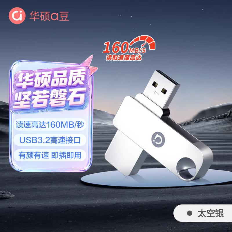 华硕（ASUS）a豆64GB USB3.2Gen 1高读速大容量金属旋转U盘 商务学习办公投标电脑通用优盘太空银U300系列