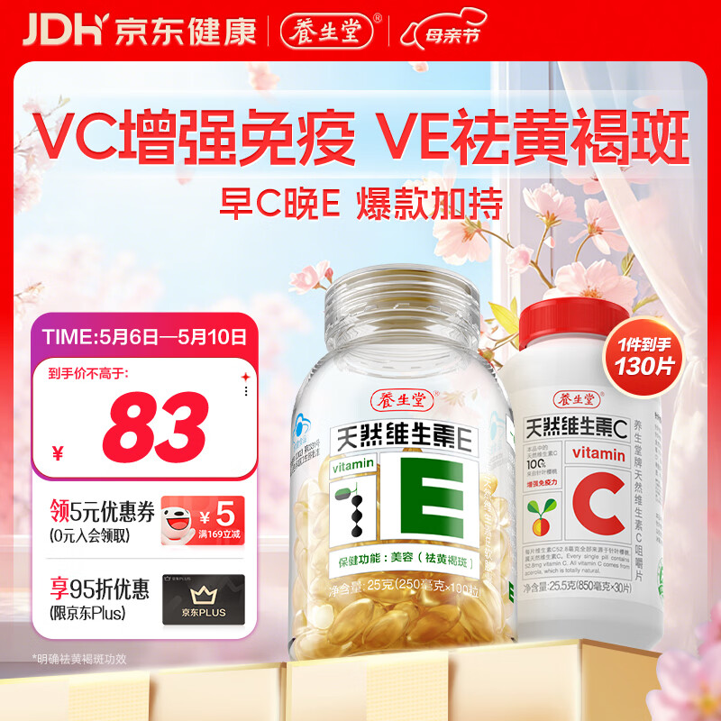 养生堂天然VE100粒软胶囊+VC30片咀嚼片 维E美容祛黄褐斑 维C增强免疫力