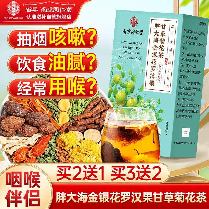 南同四海京仁堂胖大海金银花罗汉果甘草菊花茶咽雪梨炎枇杷清润茶喉咙肺茶