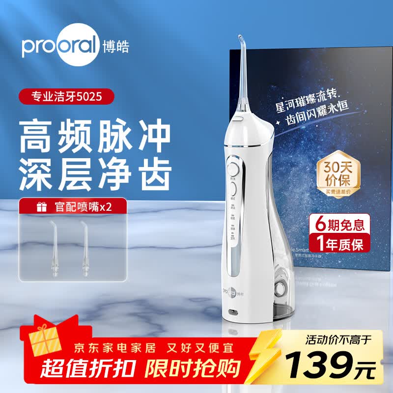 博皓（prooral）冲牙器洗牙器电动牙齿冲洗器水牙线 正畸牙缝清洁口腔护理 洁牙器去结石电动家用便携式刷牙工具 5025白