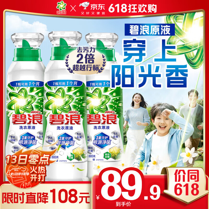 碧浪除菌洗衣原液雨后初晴4.8斤瓶装(800g*3) 1次去黄 【刘宇宁心选】