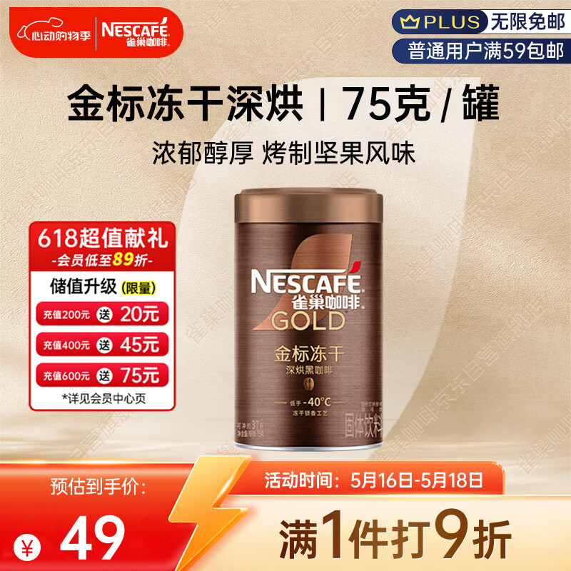 雀巢（Nestle）金牌深烘冻干速溶美式黑咖啡0糖0脂*健身燃减防困罐装75g
