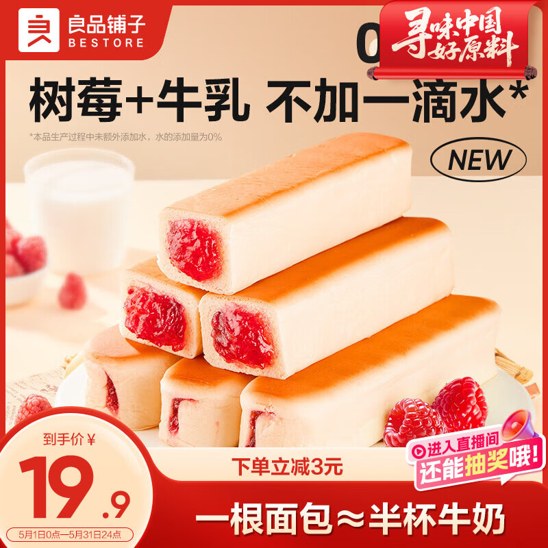 良品铺子树莓牛乳面包棒500g早餐代餐牛奶面包点心办公室零食