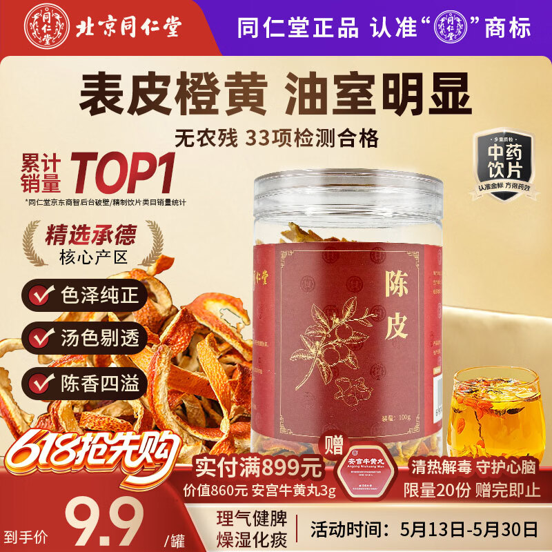 同仁堂（TRT）品牌北京同仁堂陈皮100g干茶陈皮块泡水花草茶养生茶咳嗽痰多橙皮橘皮泡水多产地随机发货