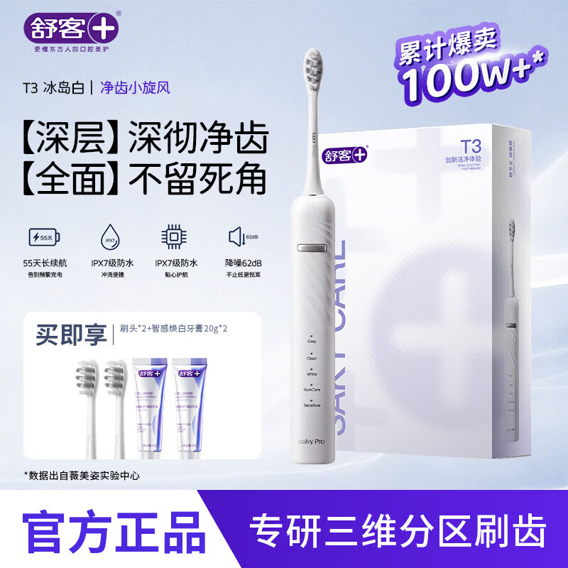 舒客【520礼物】牙刷情侣套装声波自动充电式成人美白软毛T3 T3冰岛白电动牙刷 1支 （2刷头+享智感白牙膏40g）