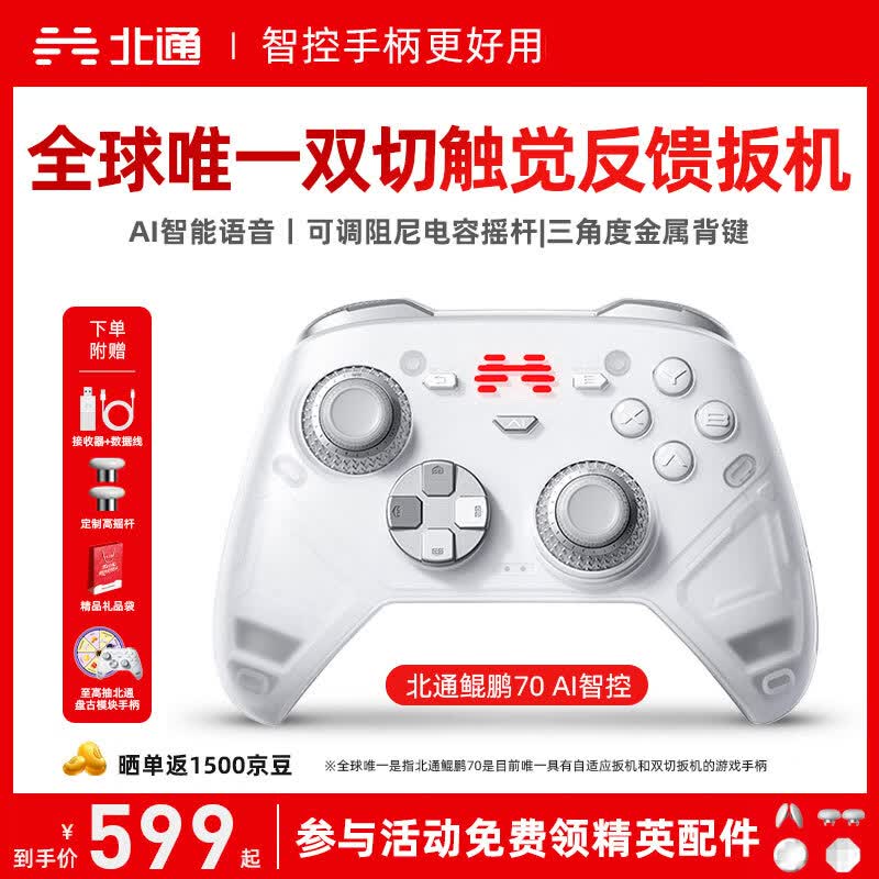 北通鲲鹏70精英无线游戏手柄AI智控自适应双切扳机摇杆 xbox电脑PC蓝牙NS体感steam电视switch2地平线6
