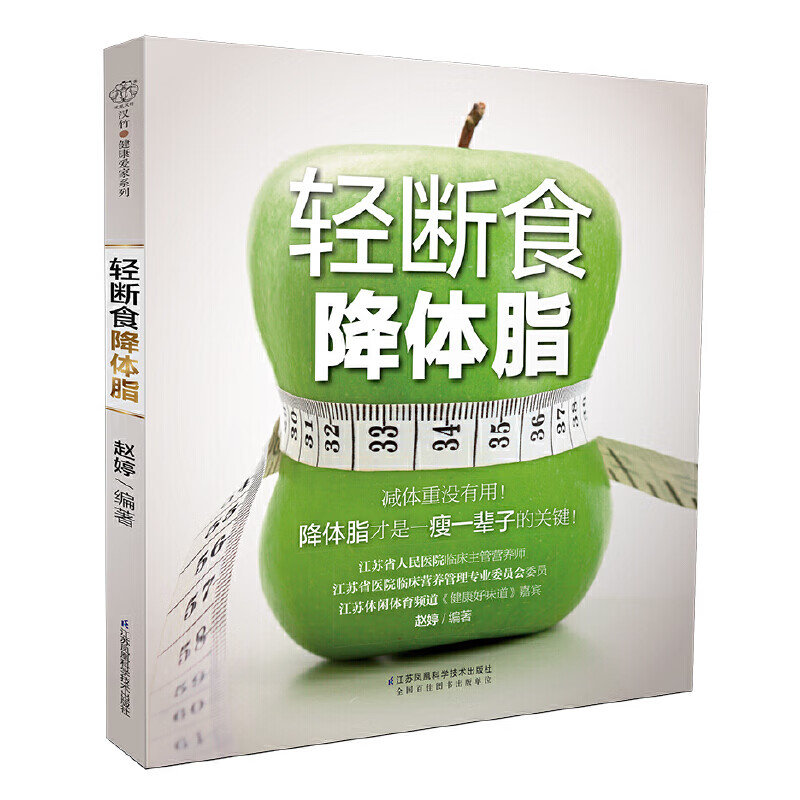 轻断食降体脂（汉竹）