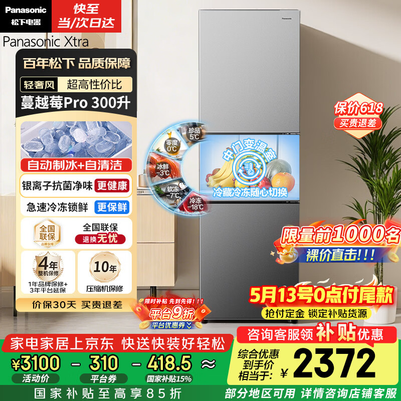 松下（Panasonic）Xtra蔓越莓300L三开门冰箱家用小型超薄自动制冰一级能效风冷无霜NR-XC30GJB-S【国家补贴】
