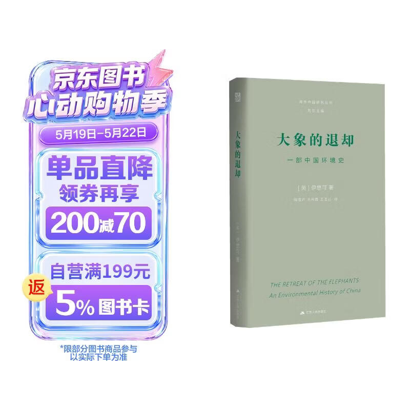 大象的退却：一部中国环境史 海外中国研究丛书·大师经典系列 环境史领域不可错过的重磅作品