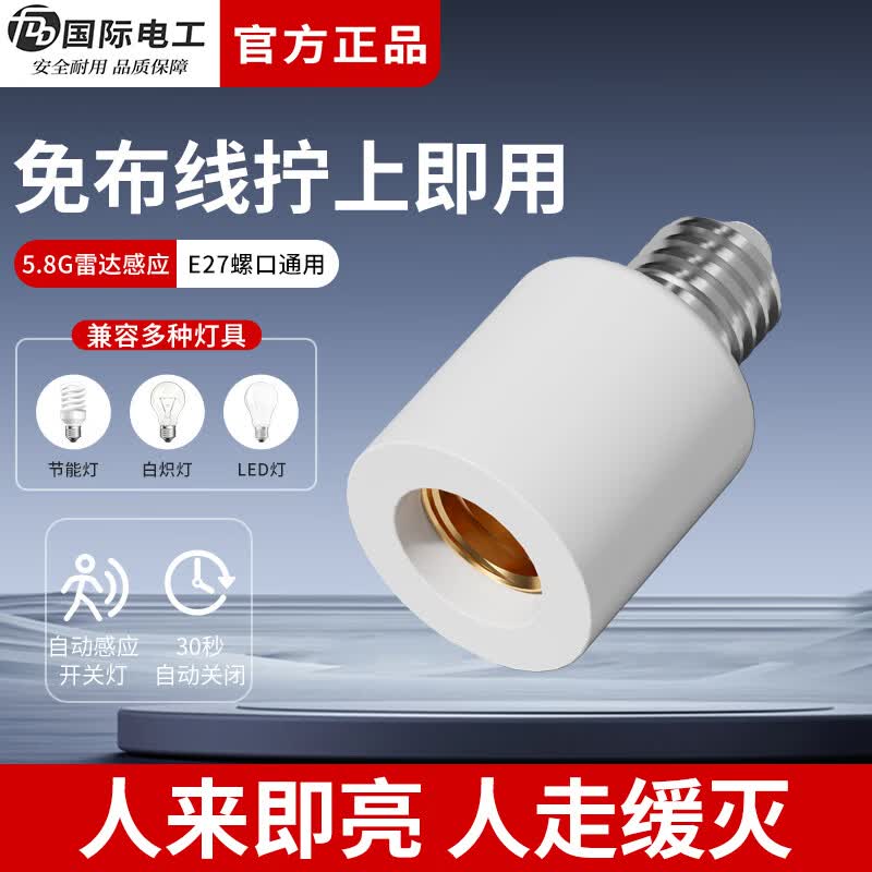国际电工（FDD）微波雷达感应灯头E27螺口灯座家用灯泡智能开关楼道走廊LED灯底座 E27雷达感应灯头【无灯泡】