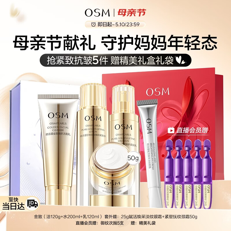 欧诗漫（OSM）金致焕妍洁水乳3件抗皱紧致护肤品套装保湿生日母亲节礼物送妈妈