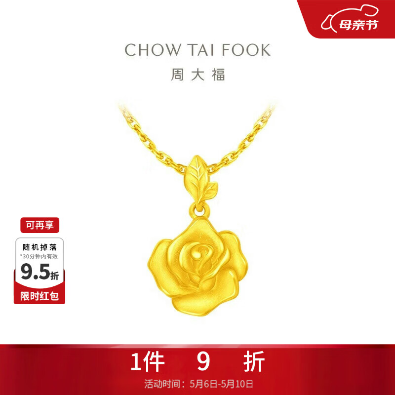周大福玫瑰花足金黄金吊坠(工费220)约4.65g EOF1083母亲节礼物生日礼物