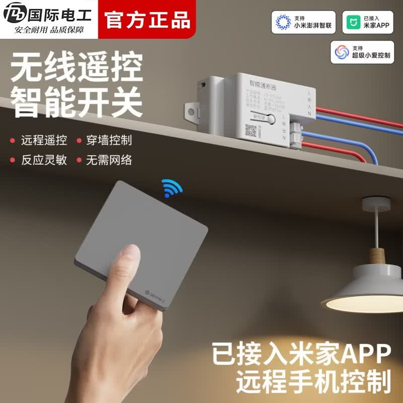 国际电工（FDD）智能无线遥控开关通断器模块mesh已接入米家APP支持小爱同学控制 10A智能通断器（蓝牙mesh）