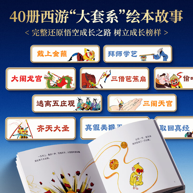时光学（SHIGUANGXUE）【官方正版 央视网出品】西游记绘本故事全套40册礼盒装 四大名著正版小学生一二年级课外读物让孩子轻松走进西游世界六一儿童节礼物 西游记绘本【全套40册 礼盒装】