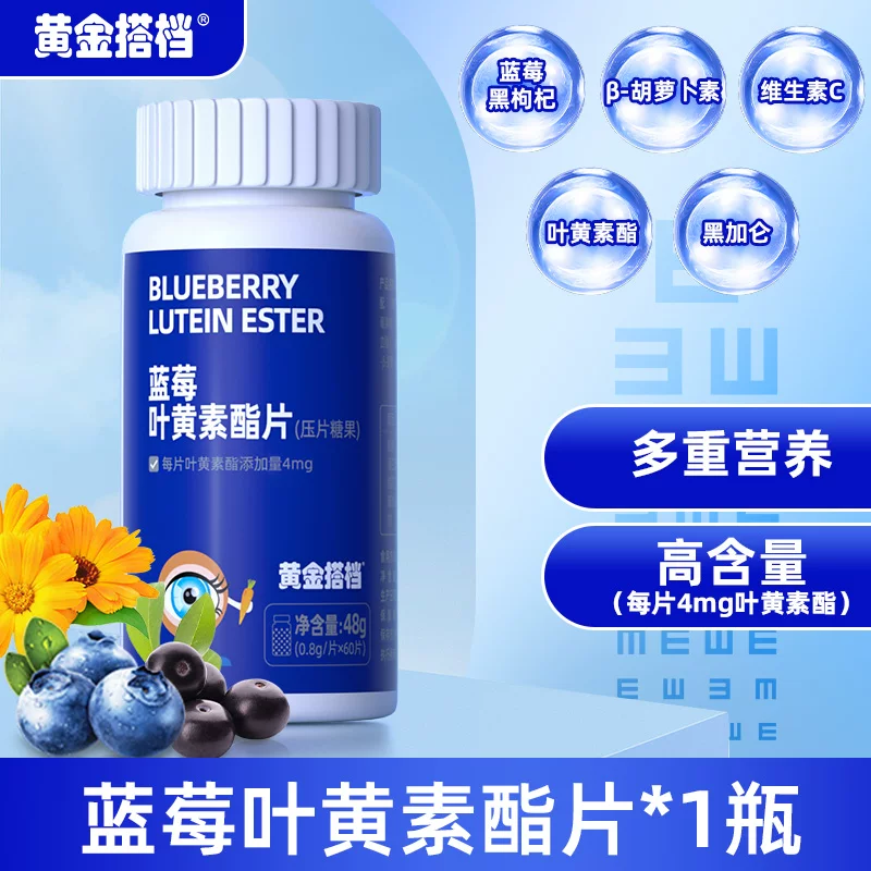 黄金搭档蓝莓叶黄素酯片儿童青少年学生成人爱护眼睛营养压片糖果60粒 叶黄素 60片*1瓶