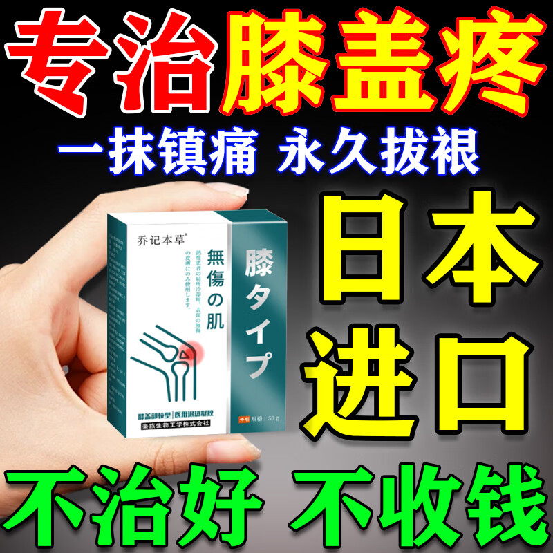 乔记本草日本进口膝盖疼痛专用膏药中老年滑膜炎腿疼膝关节肿胀积液止痛贴 特强效一盒装【涂抹型热敷】轻度 治老年人膝盖积液修复半月板热敷