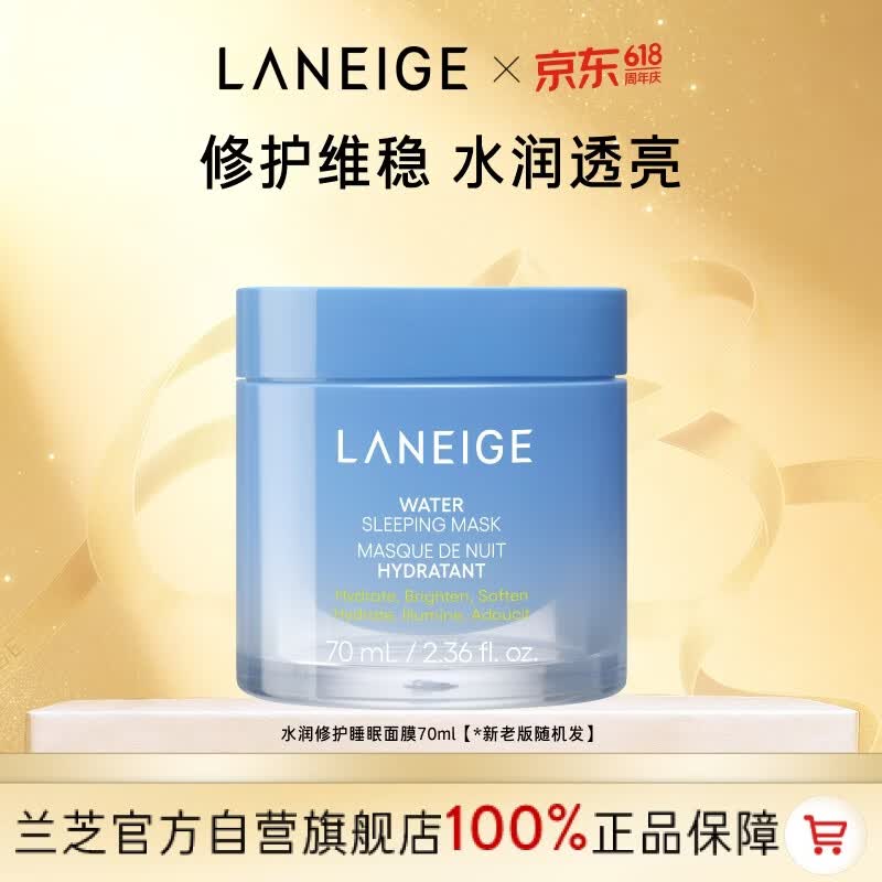 兰芝水润睡眠面膜70ml保湿修护舒缓免洗涂抹面膜护肤母亲节礼物送妈妈