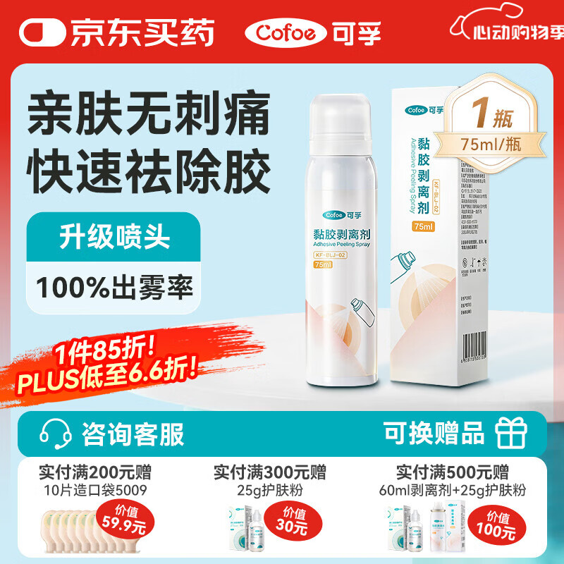 可孚造口黏胶去除胶剂造瘘袋底盘粘胶祛胶剥离喷剂皮肤保护剂75ml