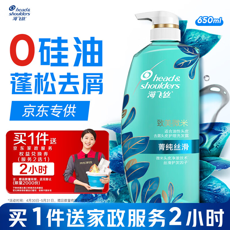 海飞丝去屑0硅油洗发水650ml菁纯丝滑男士女士洗头膏控油蓬松京东自营