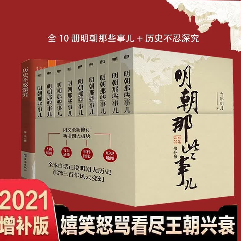 明朝那些事儿增补版全集 历史不忍深究一本书读懂中国史历史的遗憾知识普及读物（共10册）