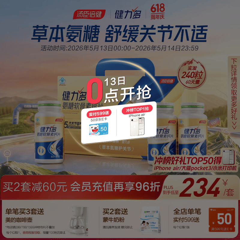 健力多汤臣倍健健力多氨糖软骨素钙片240片 中老年成人补钙片 送礼礼盒