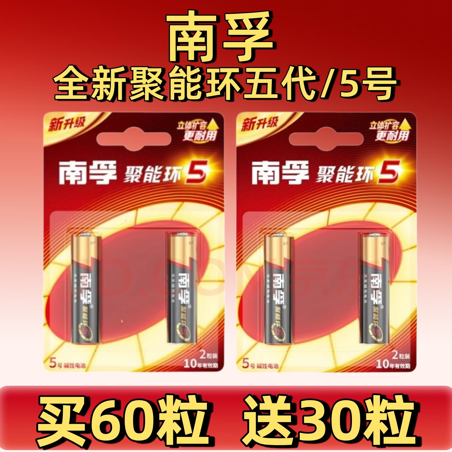 南孚全新聚能环五代正品带防伪码买10粒送4粒到手14粒适用于话筒挂闹钟鼠标电视机遥控器玩具无汞正品 5号电池/买4粒送2粒=到手6粒