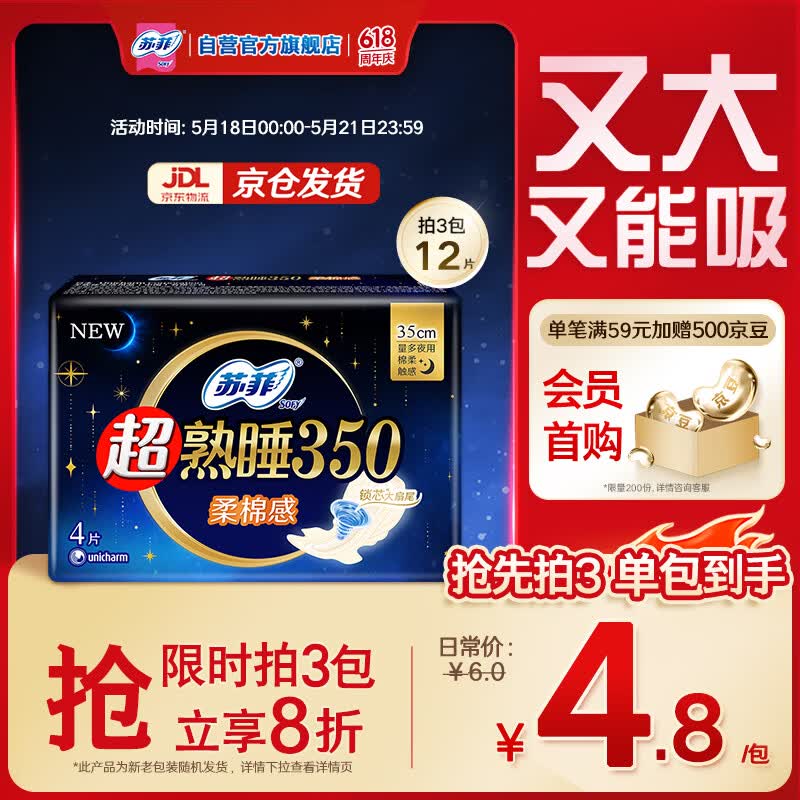 苏菲超熟睡柔棉感超长夜用卫生巾350mm 4片 加大尾扇量多防渗漏姨妈巾