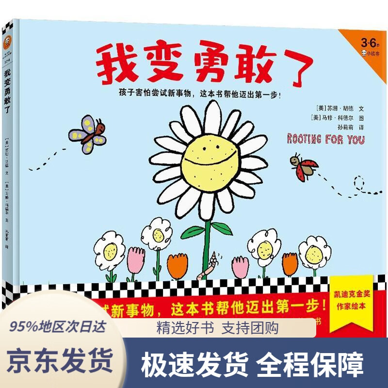 【新华书店正版】我变勇敢了(孩子害怕尝试新事物,这本书帮他迈出步!