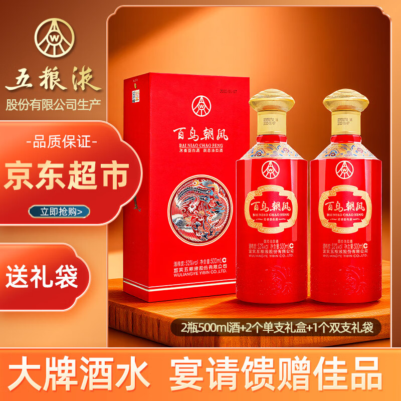 五粮液股份 百鸟朝凤五彩红 浓香型白酒52度500ml*2瓶礼盒装 端午酒礼盒